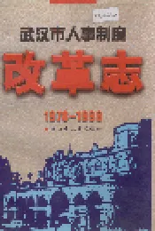 武汉市人事制度改革志