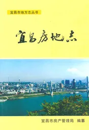 宜昌市房地志