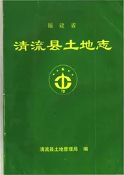 福建省清流县土地志