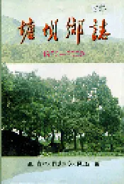 塘坝乡志