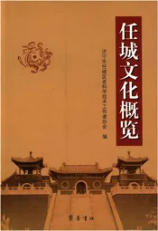 任城文化概览