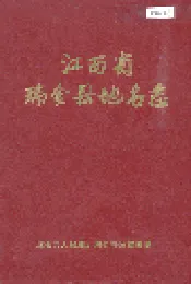 江西省瑞金县地名志