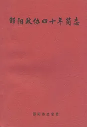 邵阳政协四十年简志
