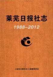 莱芜日报社志