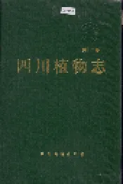 四川植物志 第十二卷