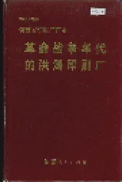 陕西省印刷厂厂史 革命战争年代的洪涛印刷厂