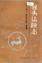 包头法院志
