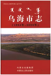 乌海市志（1994年-2008年）