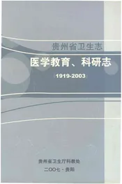 贵州省卫生志医学教育科研志1919-2003