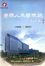 费县人民医院志1948-2007