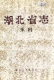 湖北省志 水利