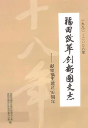 福田改革创新图文志--献给福田建区18周年(1990-2008年)