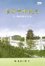 淮阴市财政志
