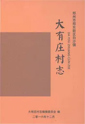 大有庄村志（郑州）