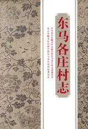东马各庄村志
