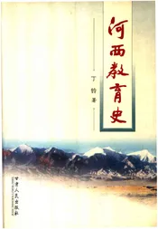 河西教育史