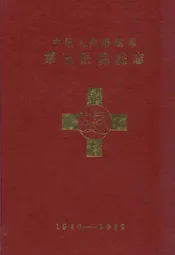 中国人民解放军第五医院院志(1946-1989)