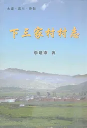 下三家村村志