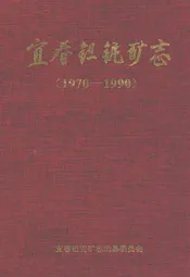 宜春钽铌矿志(1970-1990)