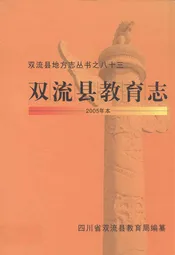 双流县教育志(2005年本)