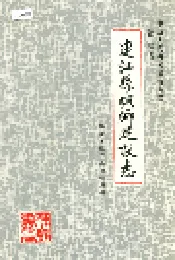 连江县城乡建设志