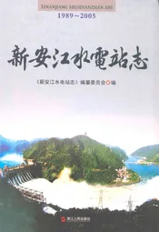 新安江水电站志(1989-2005)