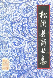 《松溪县商业志》(1911-1984)