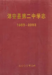 淳安县第二中学志(1983-2003)