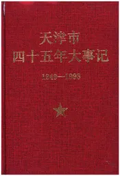 天津市四十五年大事记1949-1993