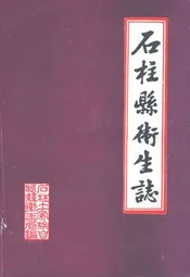 石柱县卫生志