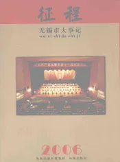 征程  无锡市大事记  2006
