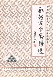 中国对联集成·江西永新分卷