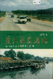 江苏省宜兴县交通志