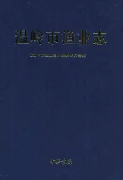 温岭市渔业志