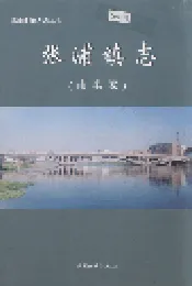 张浦镇志（南港卷）