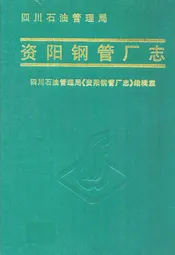 四川石油管理局资阳钢管厂志