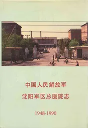 中国人民解放军沈阳军区总医院志(1948-1990)