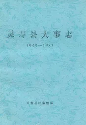 灵寿县大事志(1949-1983)