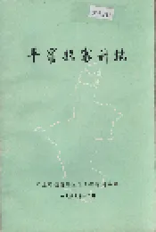 平罗县审计志