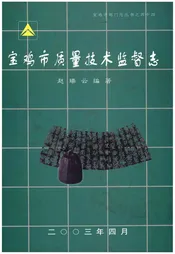 宝鸡市质量技术监督志