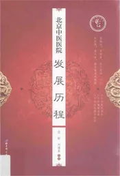 北京中医医院·发展历程