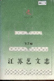 江苏艺文志·镇江卷