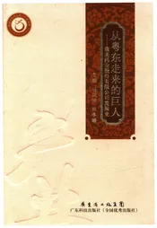 从粤东走来的巨人——康美药业股份有限公司发展史