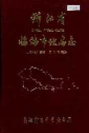 浙江省临海市地名志