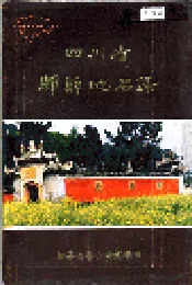 四川省郫县地名录