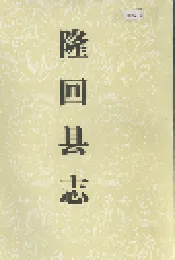 隆回县志