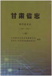 甘肃省志 科学技术志 上 1987-2007