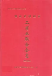 工商业联合会志(1952-2006)