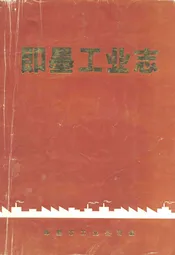即墨工业志