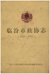 临汾市政协志(1950-1997)